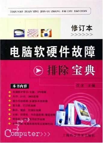 电脑软硬件故障排除宝典