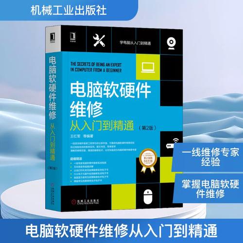 电脑软硬件维修从入门到精通第2版王红军等机械工业出